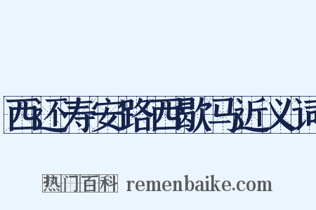 西还寿安路西歇马近义词是什么意思的图片
